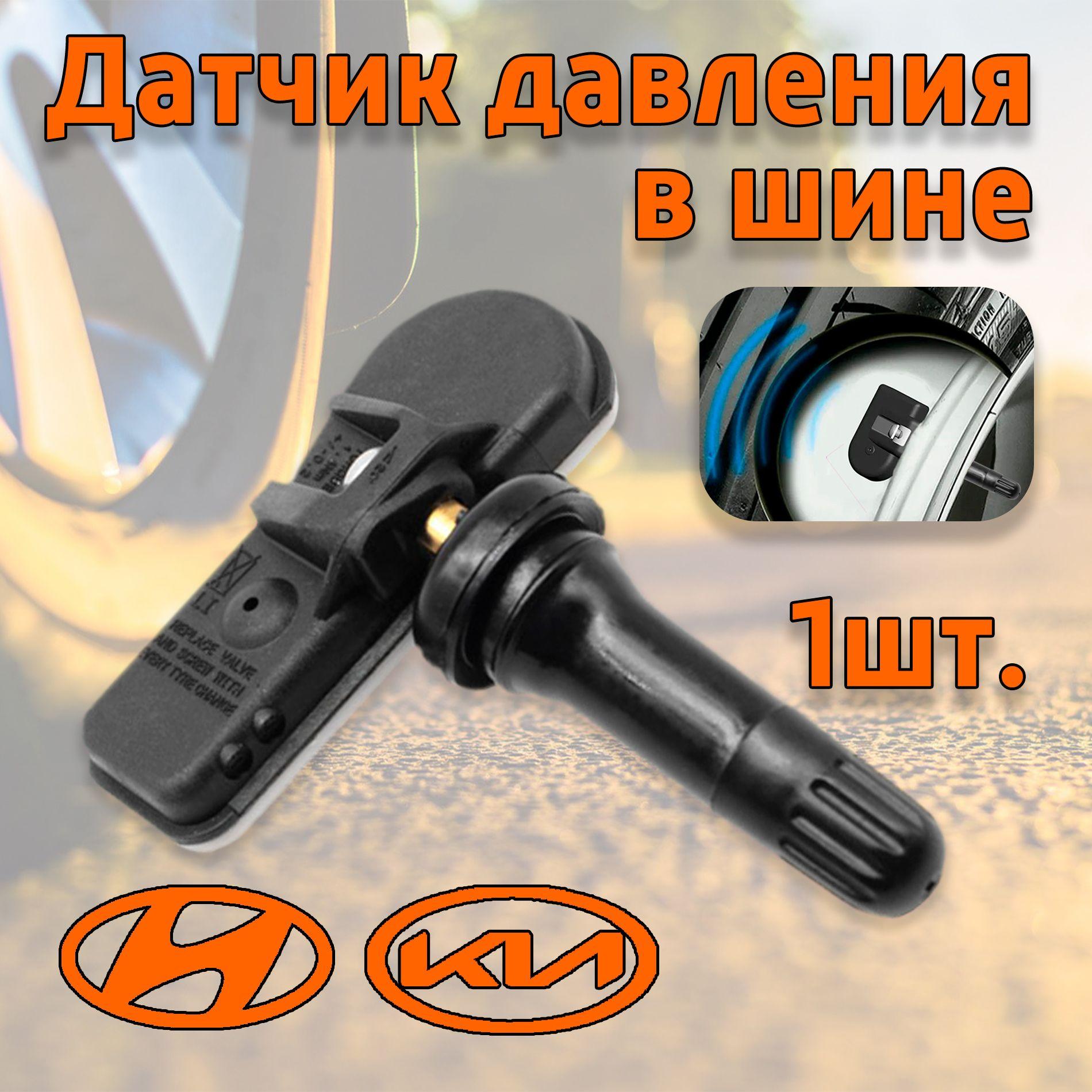 Trend Group | Датчик давления в шине для Hyundai/Kia 52933-C1100 - 1 штука