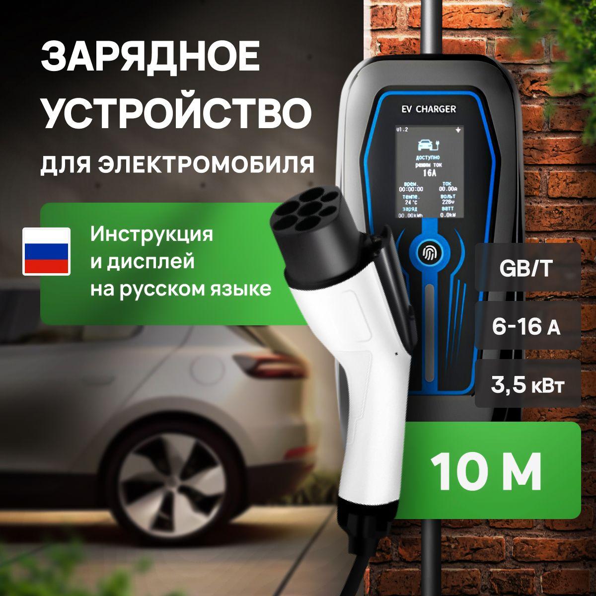 Зарядное устройство с кабелем 10 м для электромобилей GBT 6-16А 220В 3,5 кВт