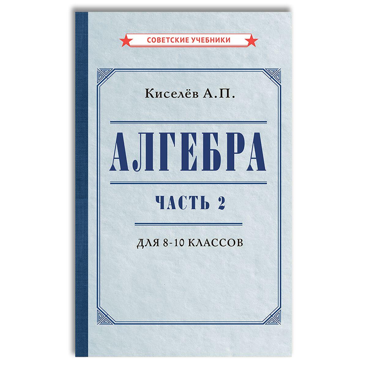 Алгебра. Часть 2. Учебник для 8-10 классов (1938) | Киселёв Андрей Петрович