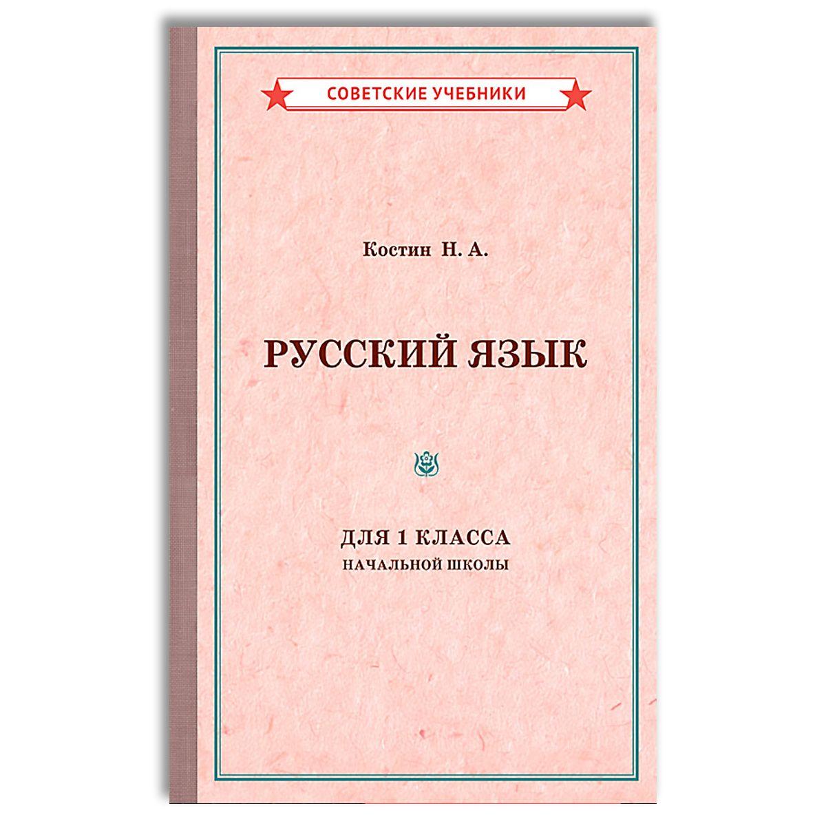 Русский язык. 1 класс. Учебник для начальной школы (1953) | Костин Никифор Алексеевич