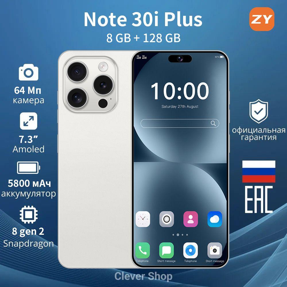 ZUNYI Смартфон Смартфон Note 30i Plus，глобальная русская версия, сеть 4g, две sim-карты и режим ожидания, 7,3 дюйма, HD-экран, мощные игровые функции, гибкая камера, быстрая зарядка, используется для развлечений, офиса, дома, подарков, недорого, интерфейс Type-C Ростест (EAC) 8/128 ГБ, белый