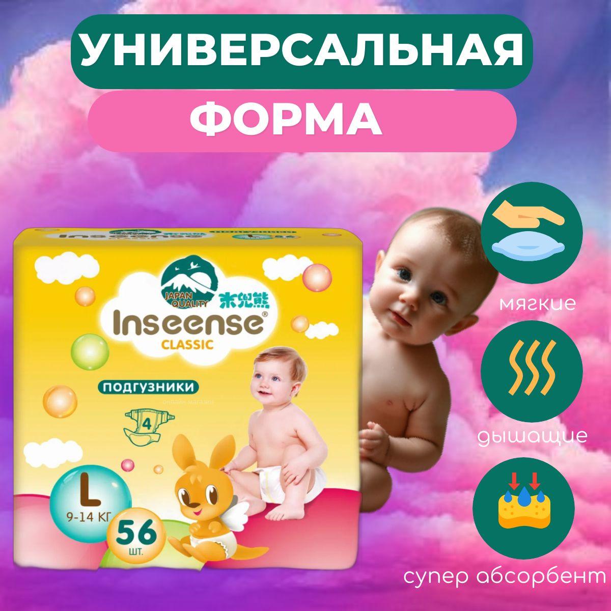 Подгузники inseense для детей L (9-14 кг) 56 шт