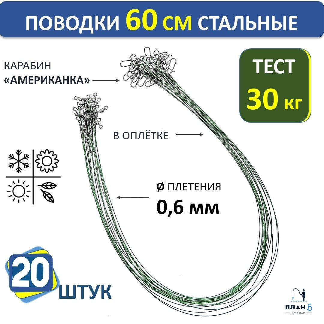 Поводки для рыбалки 60 см, 30 кг, 20 шт. / диаметр 0,6 мм / стальные в оплетке