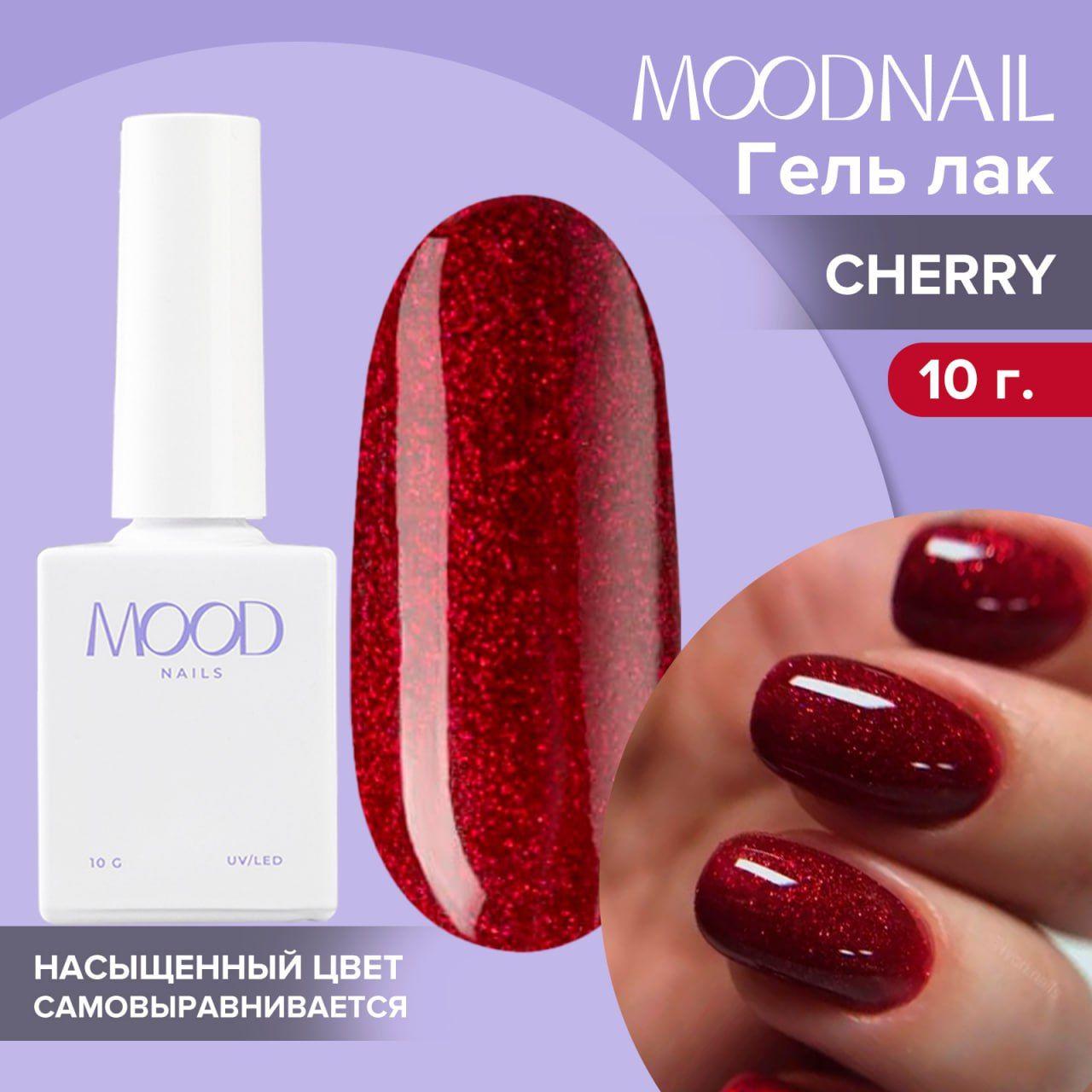 MOODNAIL / Гель лак с блестками Cherry 10 мл.