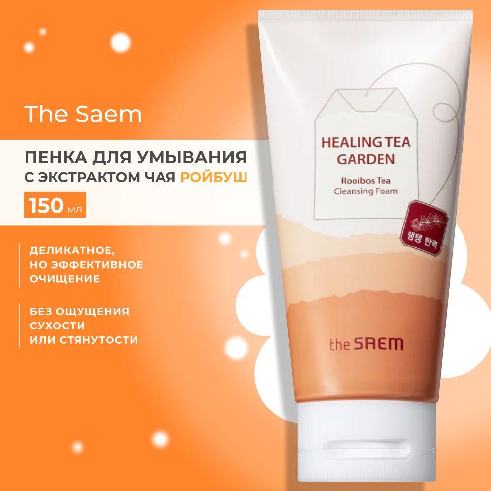 Очищающая пенка для умывания лица The Saem Healing Tea Garden Cleansing Foam Rooibos Tea, 150 мл / Корея от прыщей, средство для снятия макияжа демакияж