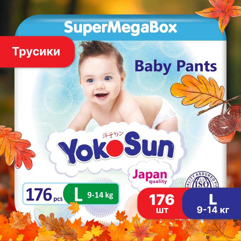 Подгузники трусики детские YokoSun, Размер 4 / L (9-14 кг), SuperMegaBox 176 шт