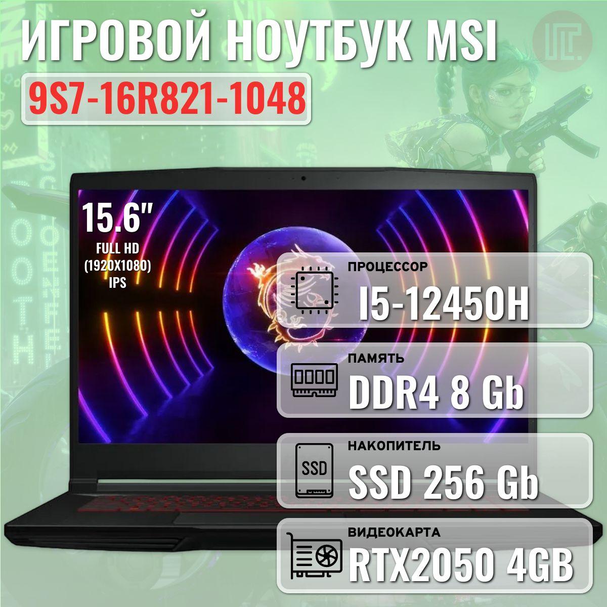 MSI 9S7-16R821-1048 Игровой ноутбук 15.6", Intel Core i5-12450H, RAM 8 ГБ, SSD, NVIDIA GeForce RTX 2050 (4 Гб), Без системы, (9S7-16R821-1048), черный, Русская раскладка