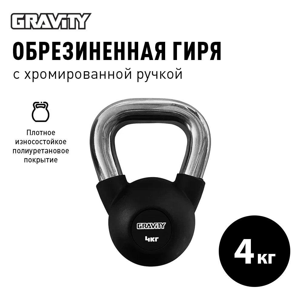 Обрезиненная гиря Gravity, черная, 4 кг