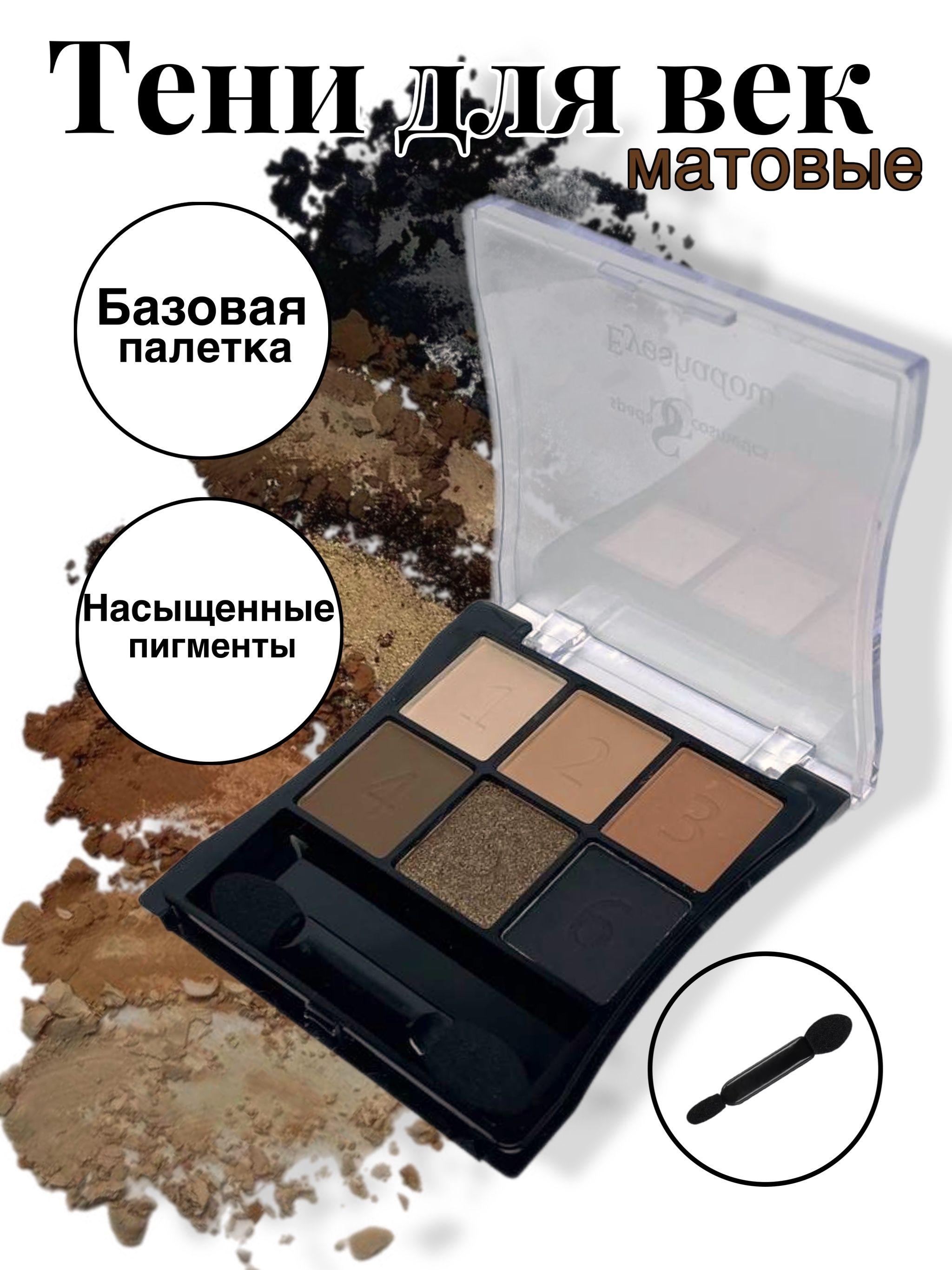 Spada Cosmetics Тени для век матовые 6 цветов с аппликатором профессиональные нюдовые черные палетка