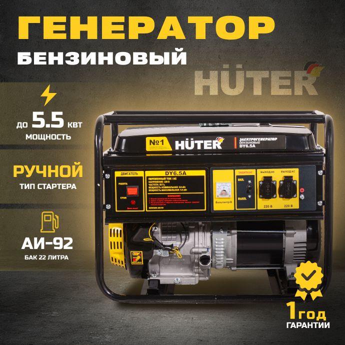 Генератор бензиновый Huter DY6.5A Huter, бензогенератор 5квт