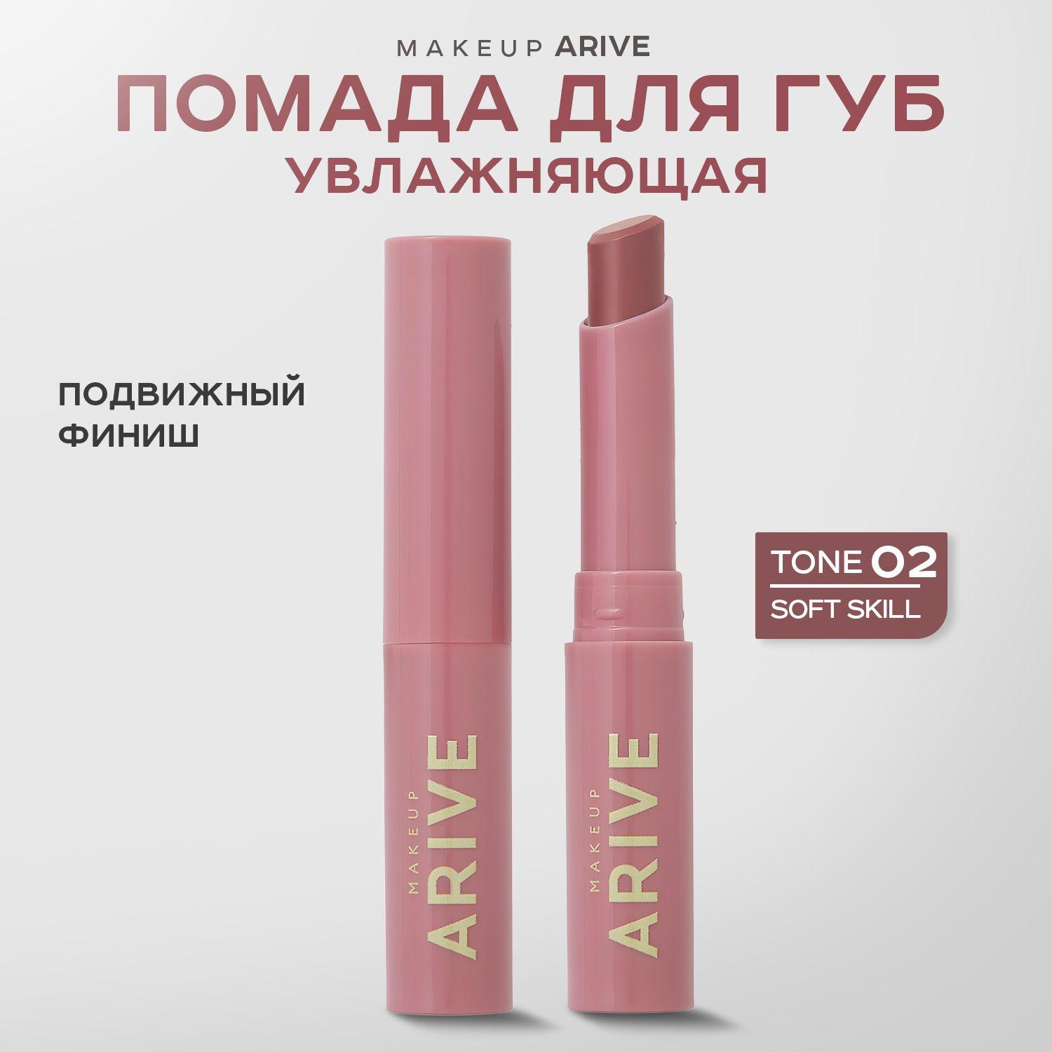 ARIVE MAKEUP, Увлажняющая помада, тон 02, 2 г, balm lipstick