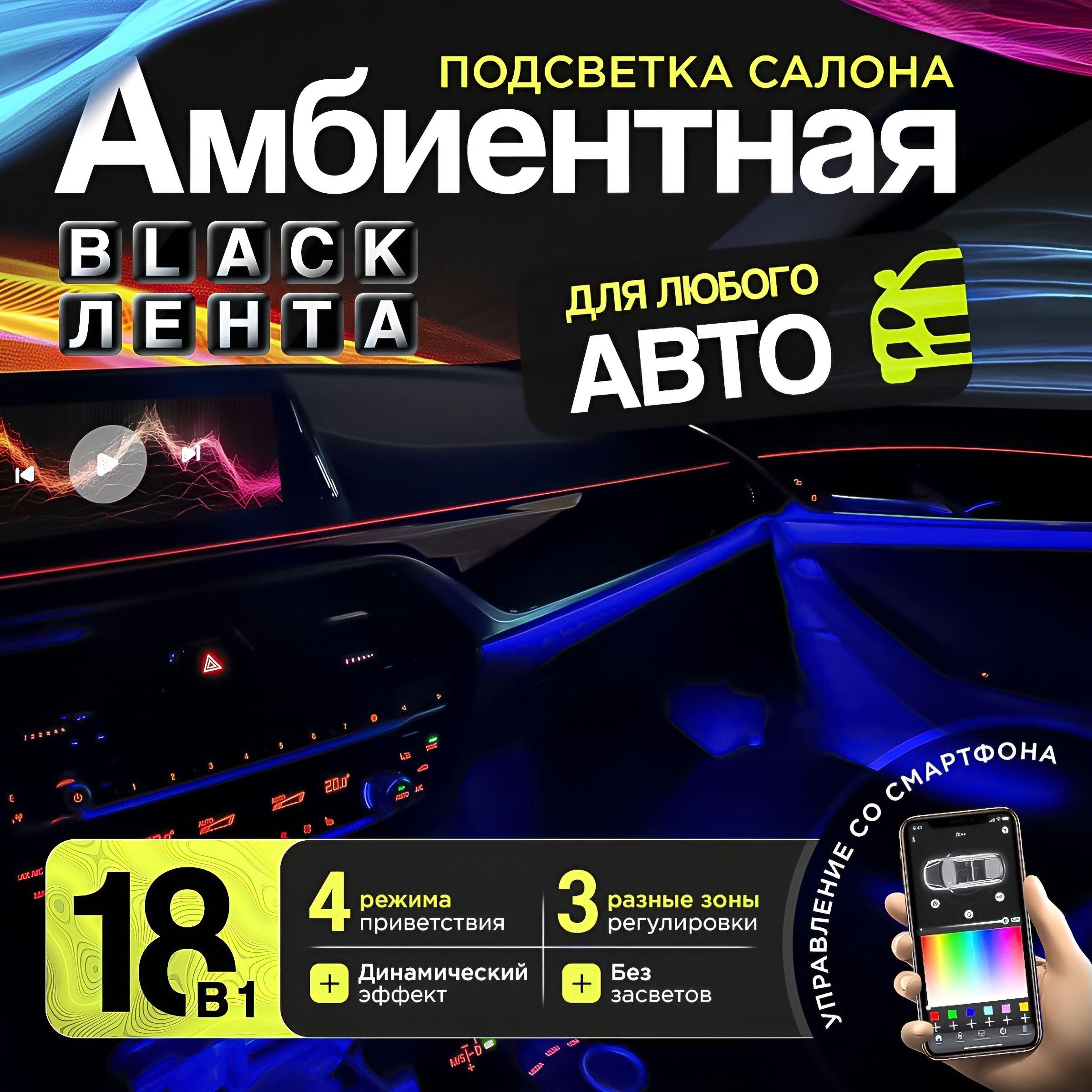 Black контурная динамическая подсветка салона автомобиля , Универсальная подсветка, LED Ambient Light в салон авто 18 в 1 регулируемые зоны