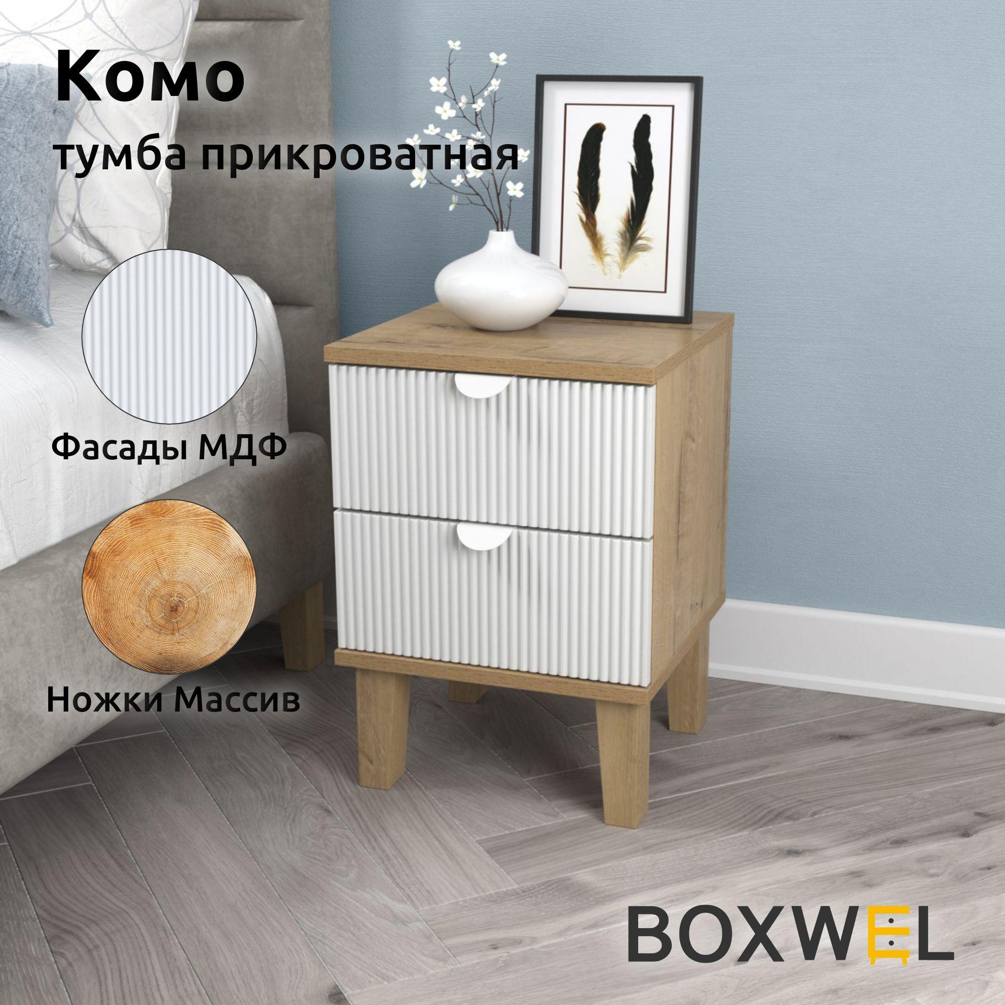 BoxWel Тумба прикроватная Комо 2Я, 2 ящ., 35х35х50 см, с ящиками на ножках (Дуб Бунратти / Белый)