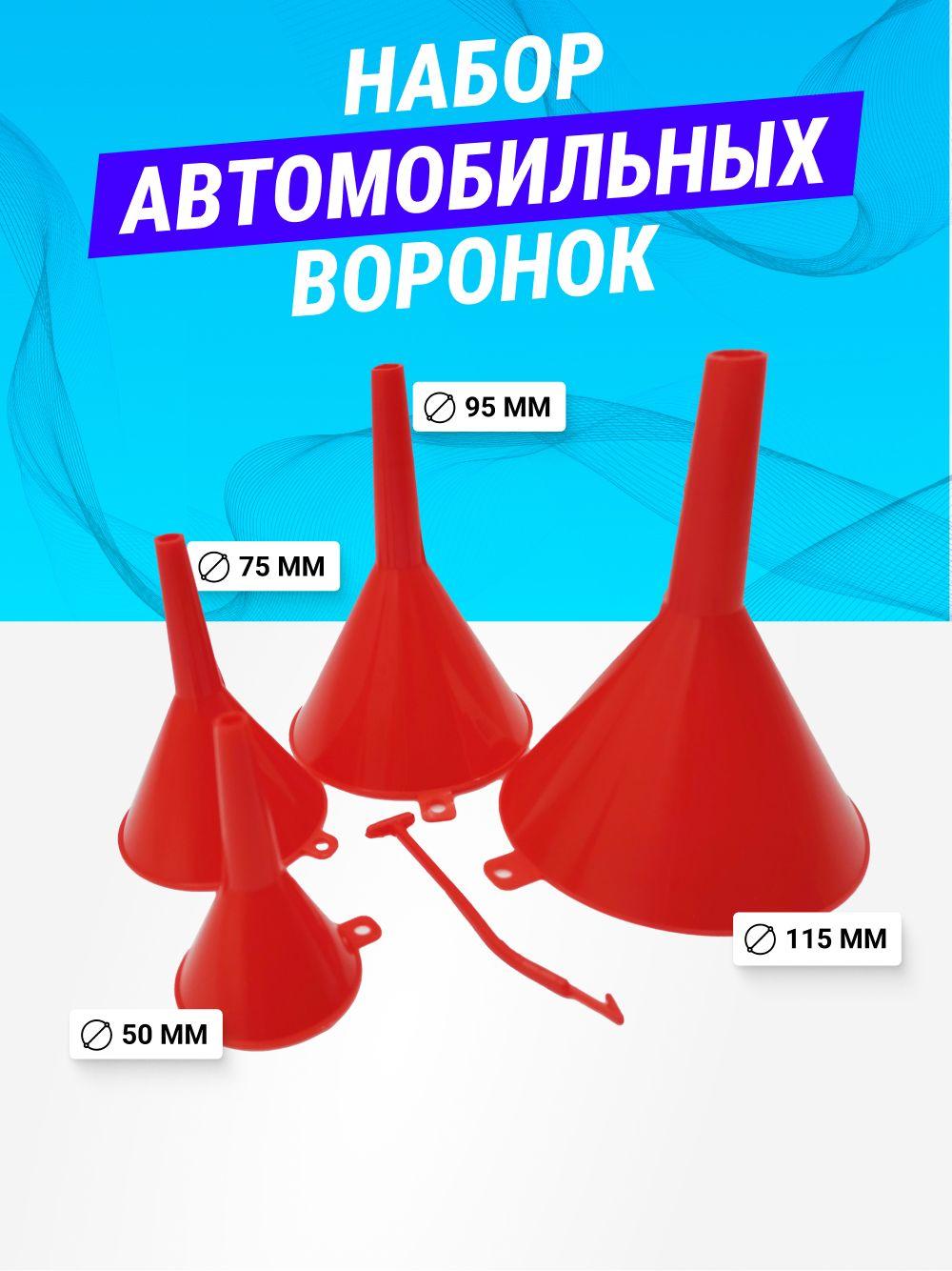 Воронка автомобильная для бензина, масла, дизеля, диаметр 50, 75, 95, 115 мм, 4шт. (красный/оранжевый))