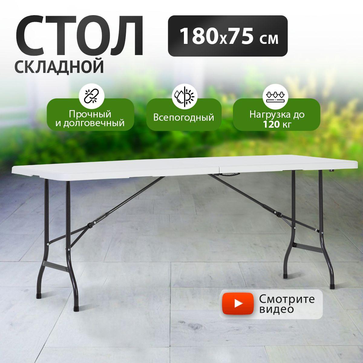 Стол складной садовый Green Glade F183 180х75см, стол обеденный раскладной для кухни, дачи и сада