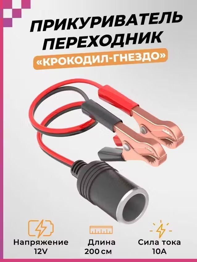 Прикуриватель переходник/ крокодил-гнездо, DREAM tech WF4 (12-24V, 10A) 2метра