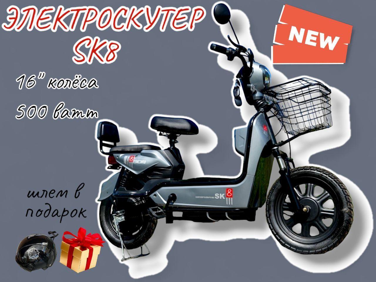 Электроскутер SK 8 500 W 48V 12A, серый 6099