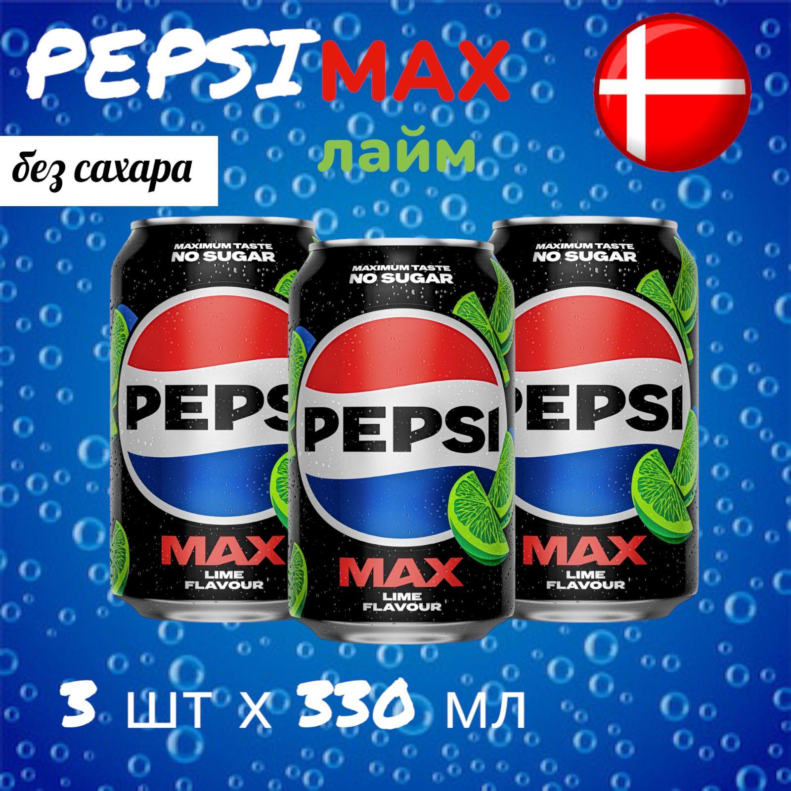 Газированный напиток Pepsi Max Lime Zero (Пепси Макс Лайм без сахара), 3 шт * 330 мл, Дания