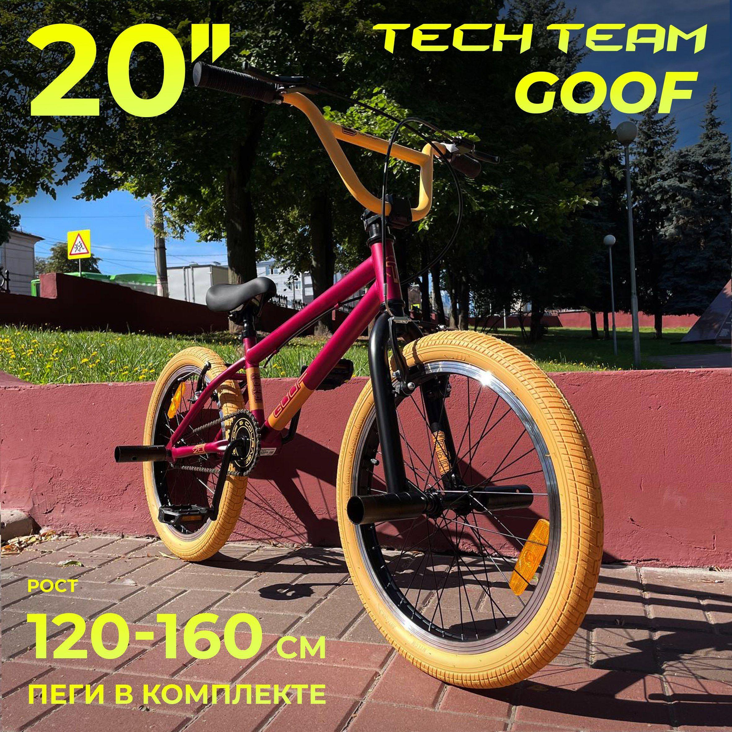 Велосипед трюковой BMX TECH TEAM 20" GOOF 18,7" NEW (2024) бордовый на рост 120-160 см