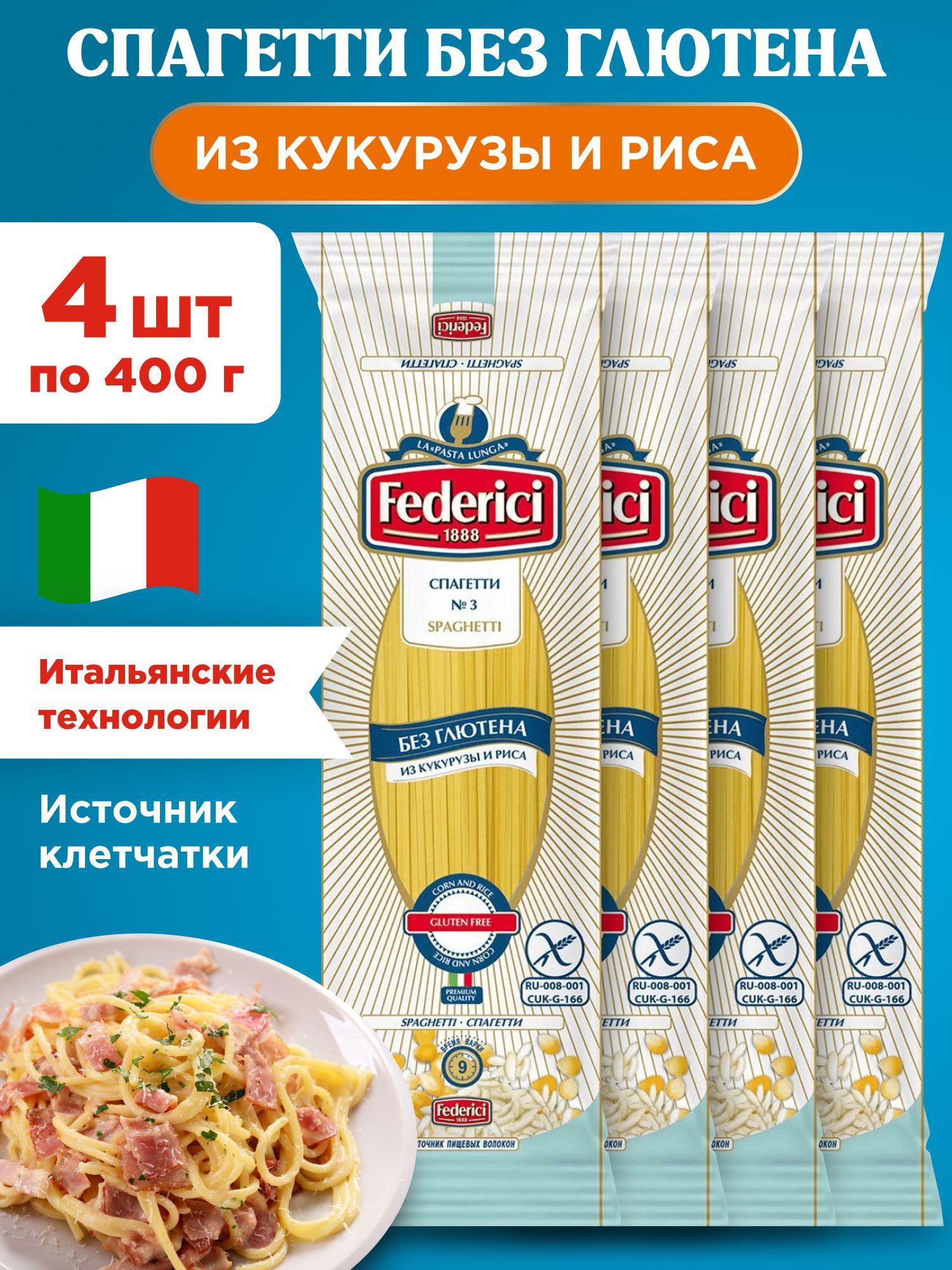 Макароны спагетти без глютена из кукурузы и риса Federici, 4шт по 400г