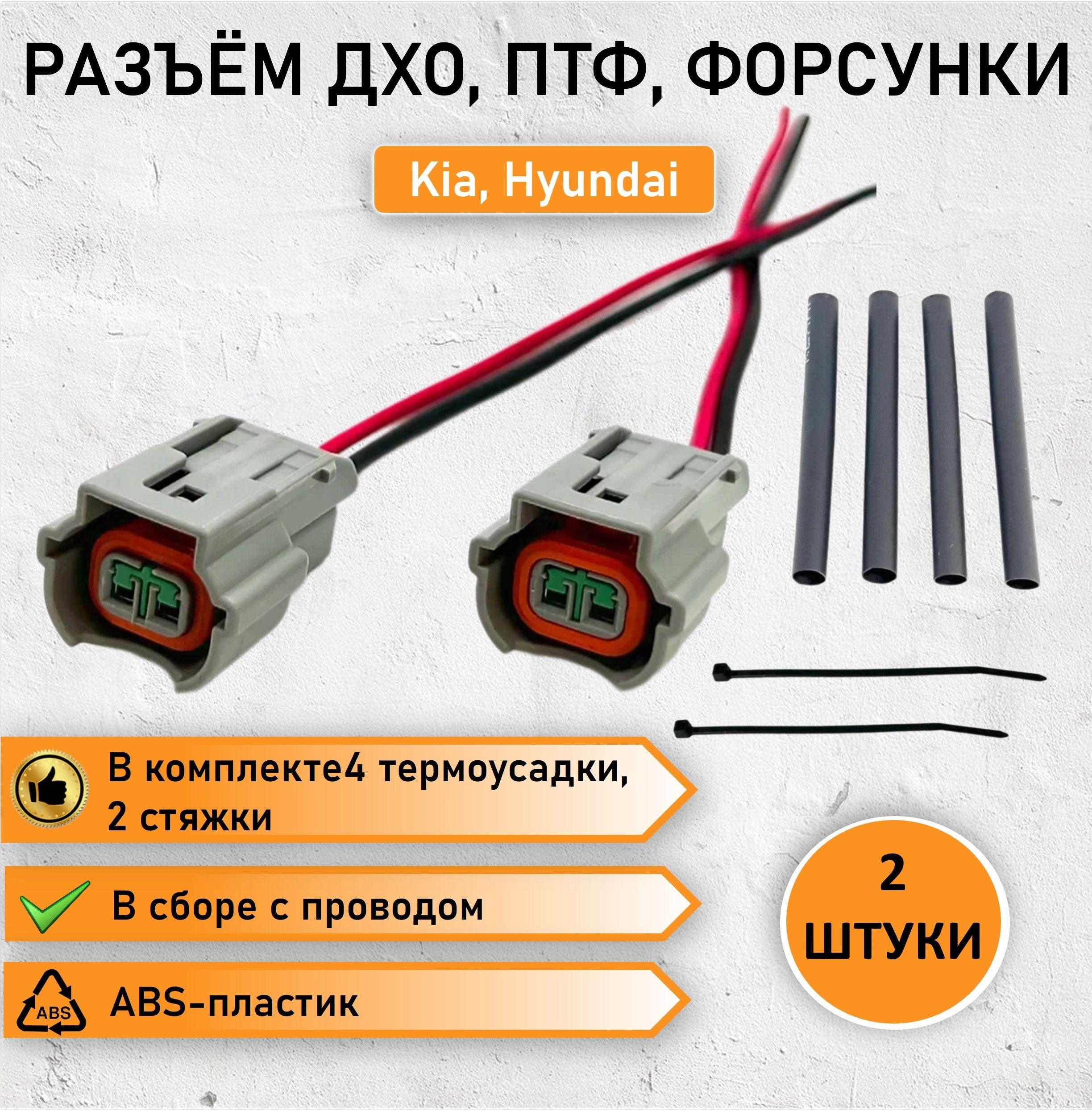 Разъём двухконтактный ПТФ, ДХО, форсунки для KIA Hyundai, OEM: PU465-02627, 1898004015AS с ремкомплектом