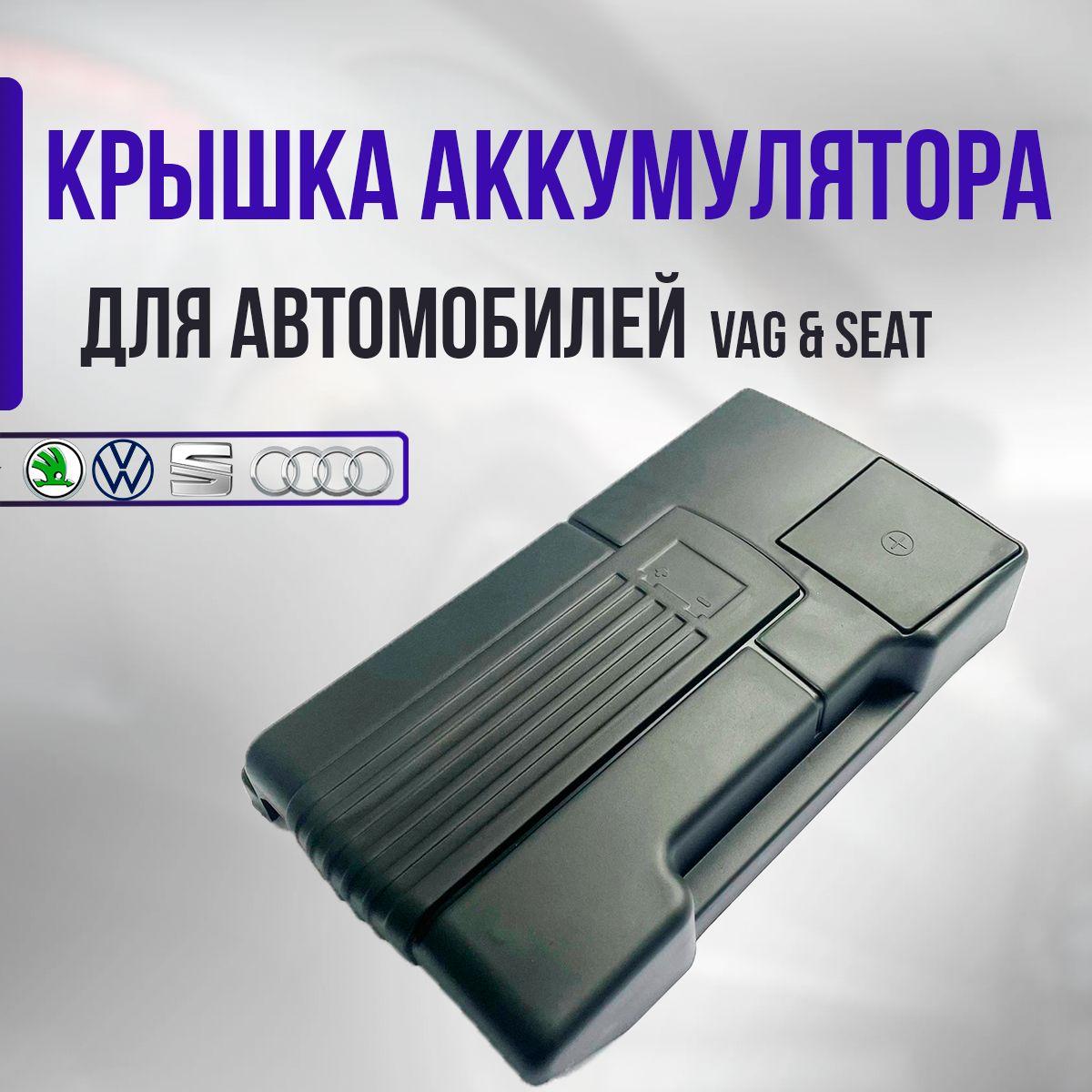 Защитная крышка для аккумулятора (акб) автомобилей VAG: Audi, Skoda, Volkswagen, Seat