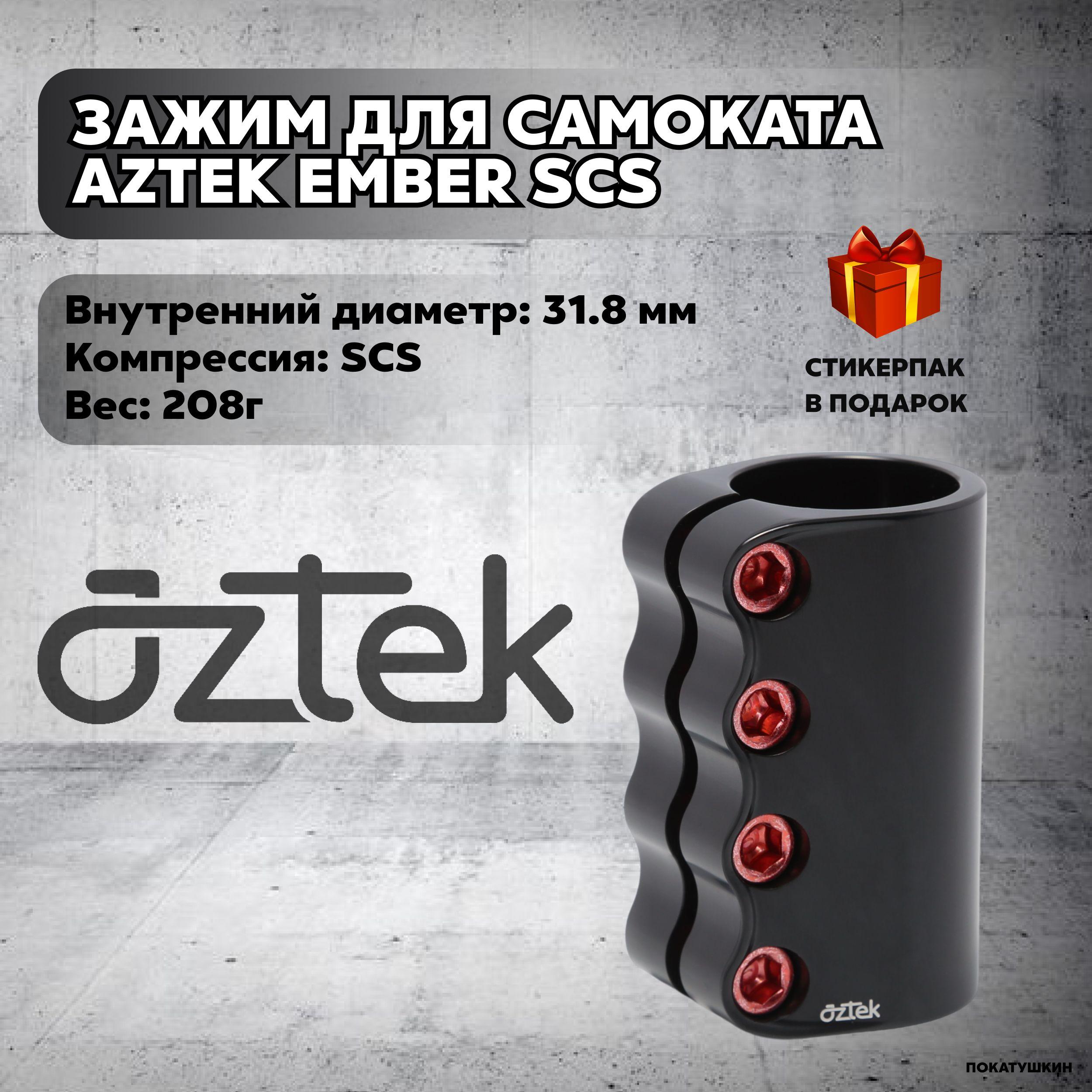 Зажим для трюкового самоката Aztek Ember SCS, Black