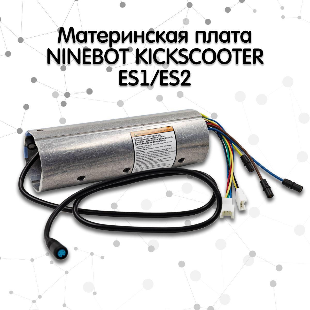 Контроллер для электросамоката Ninebot KickScooter ES1, ES2, ES4