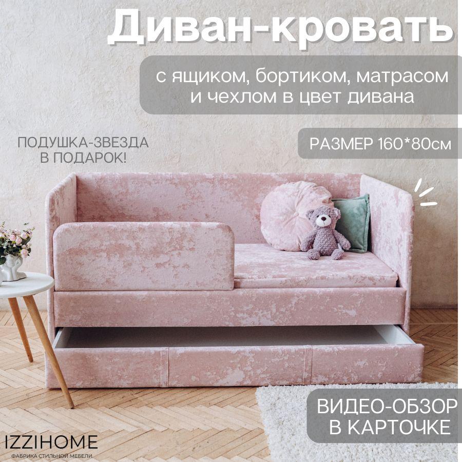 Детский диван-кровать 160х80 см Happy розовый краш с матрасом, чехлом, ящиком и бортиком, кровать детская от 3х лет