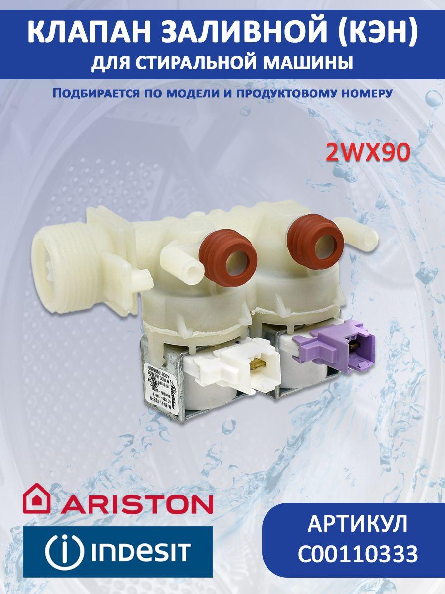 Клапан заливной (КЭН) для стиральной машины Ariston, Indesit 2х90 C00110333, 110333