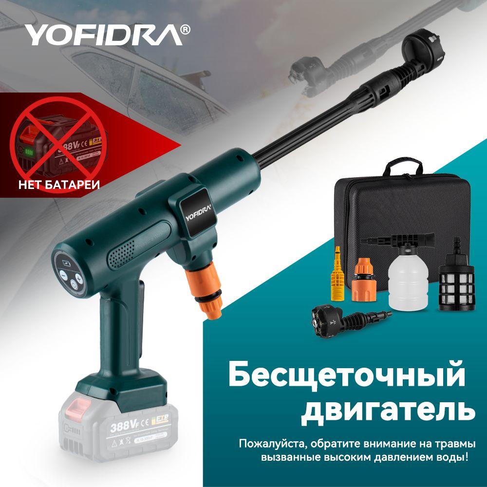 Аккумуляторная мойка высокого давления для авто YOFIDRA, без батареи