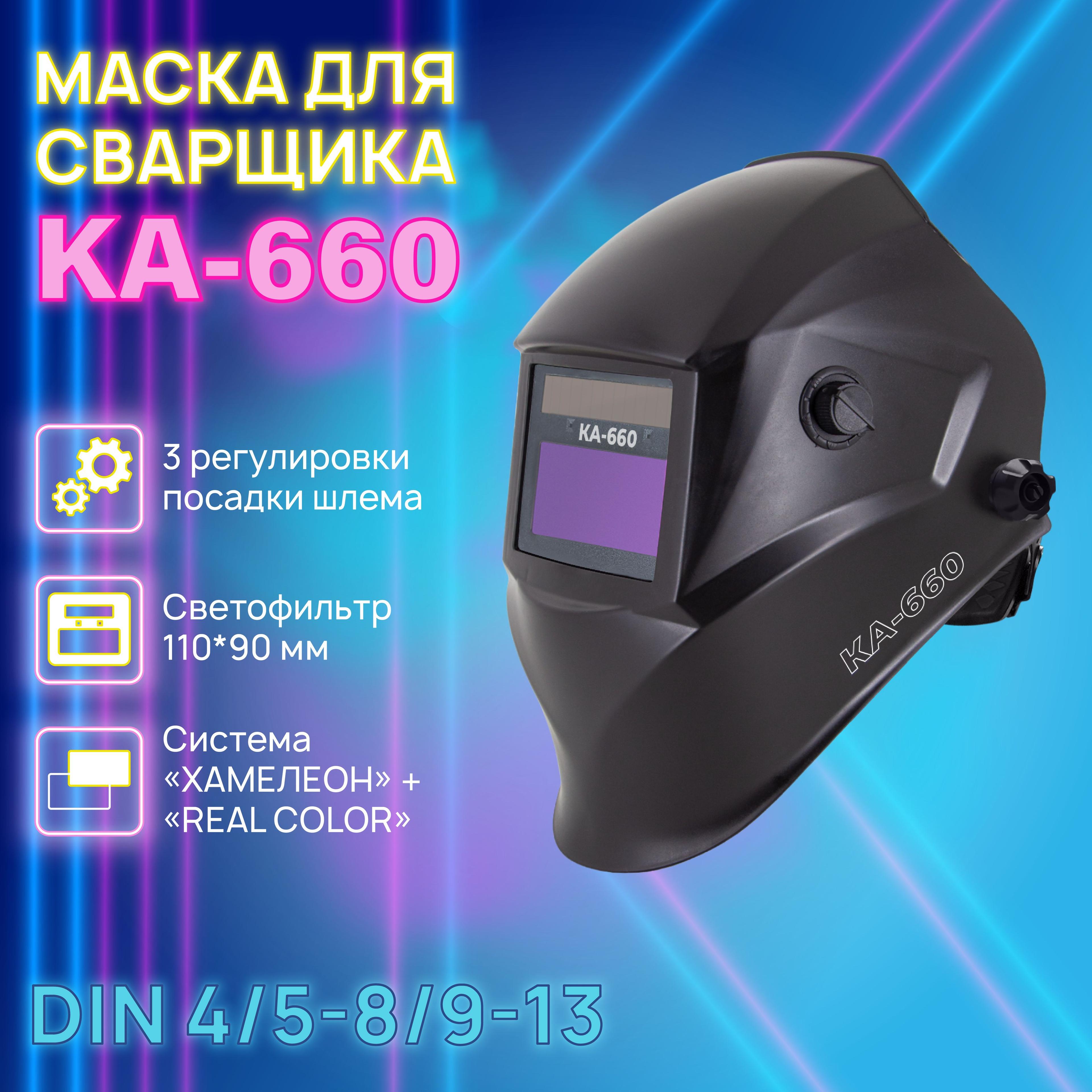 Сварочная маска КА-660 REAL COLOR Хамелеон 93x43 мм, DIN 4/5-8/9-13 (Внешняя регулировка), в коробке