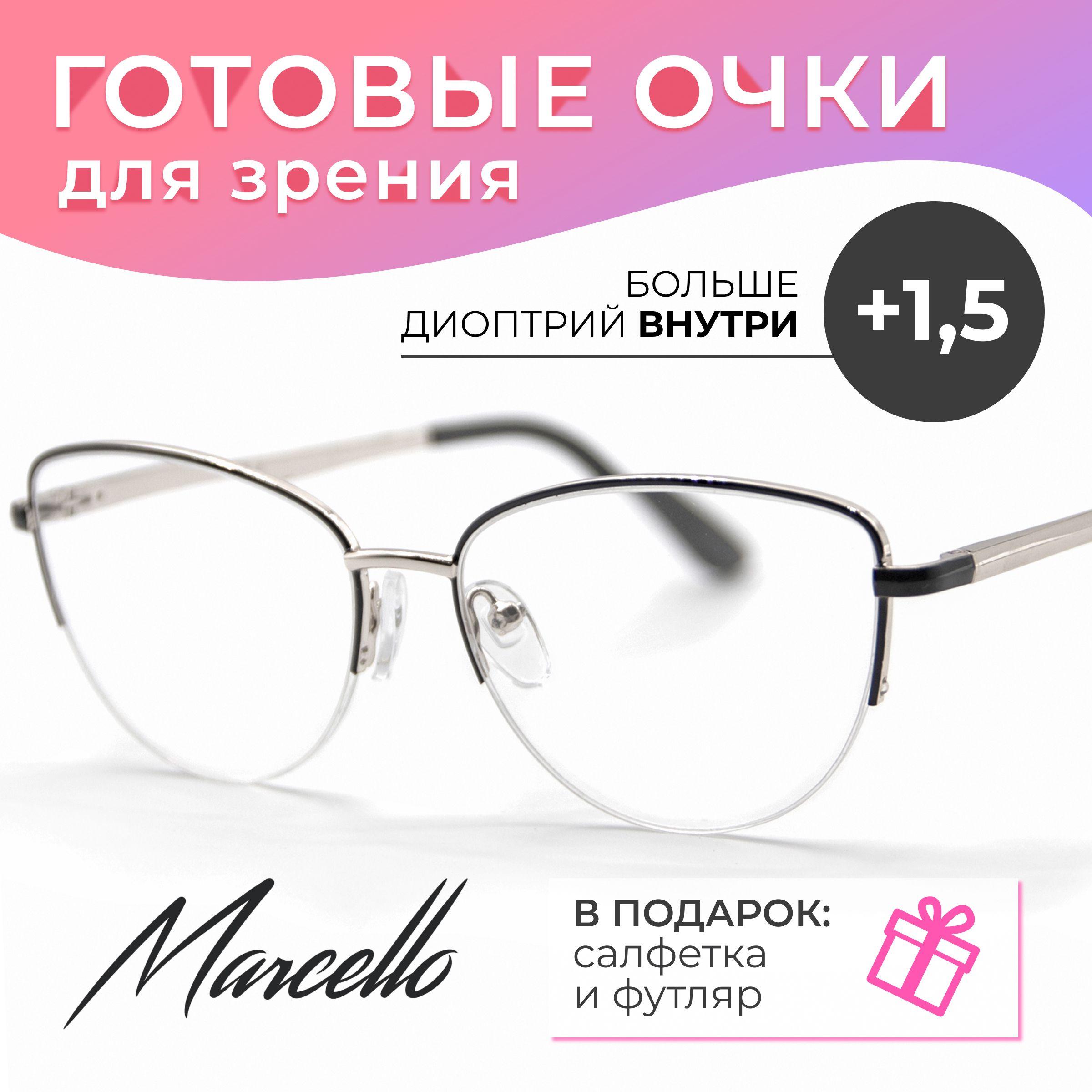 Готовые очки для зрения, корригирующие, женские, Marcello GA0067 С2 с диоптриями +1,5 для чтения на плюс. Форма бабочка. Очки металлические в футляре.