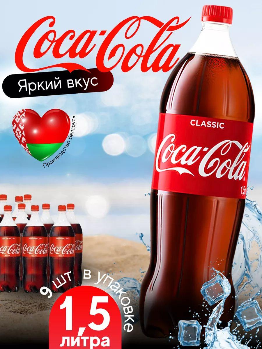 Газированный напиток Coca-Cola Classic 1,5 л. 9 шт. / Кока-Кола Классик 1,5 л. 9 шт./ Беларусь