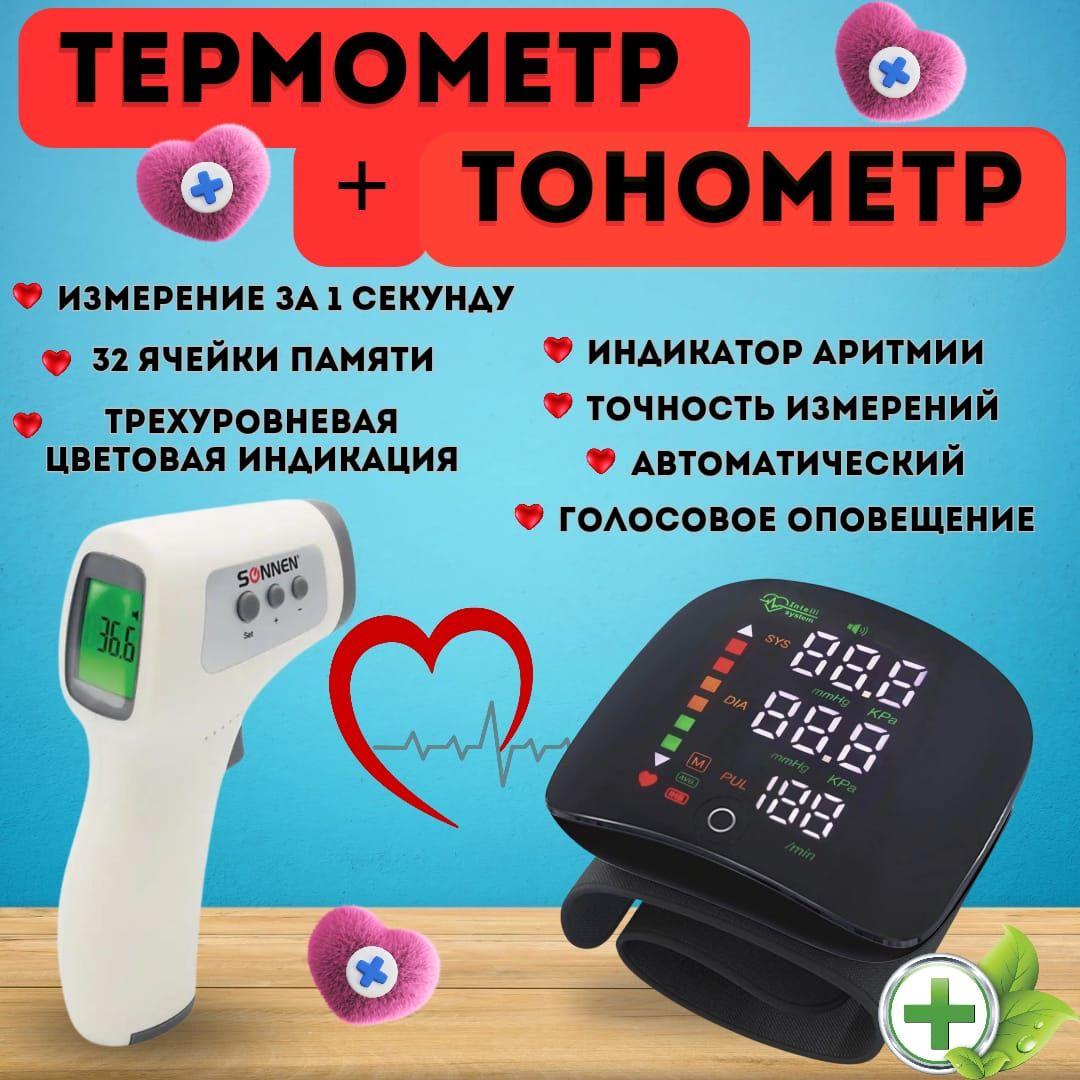 Комплект тонометр автоматический для измерения давления и термометр бесконтактный