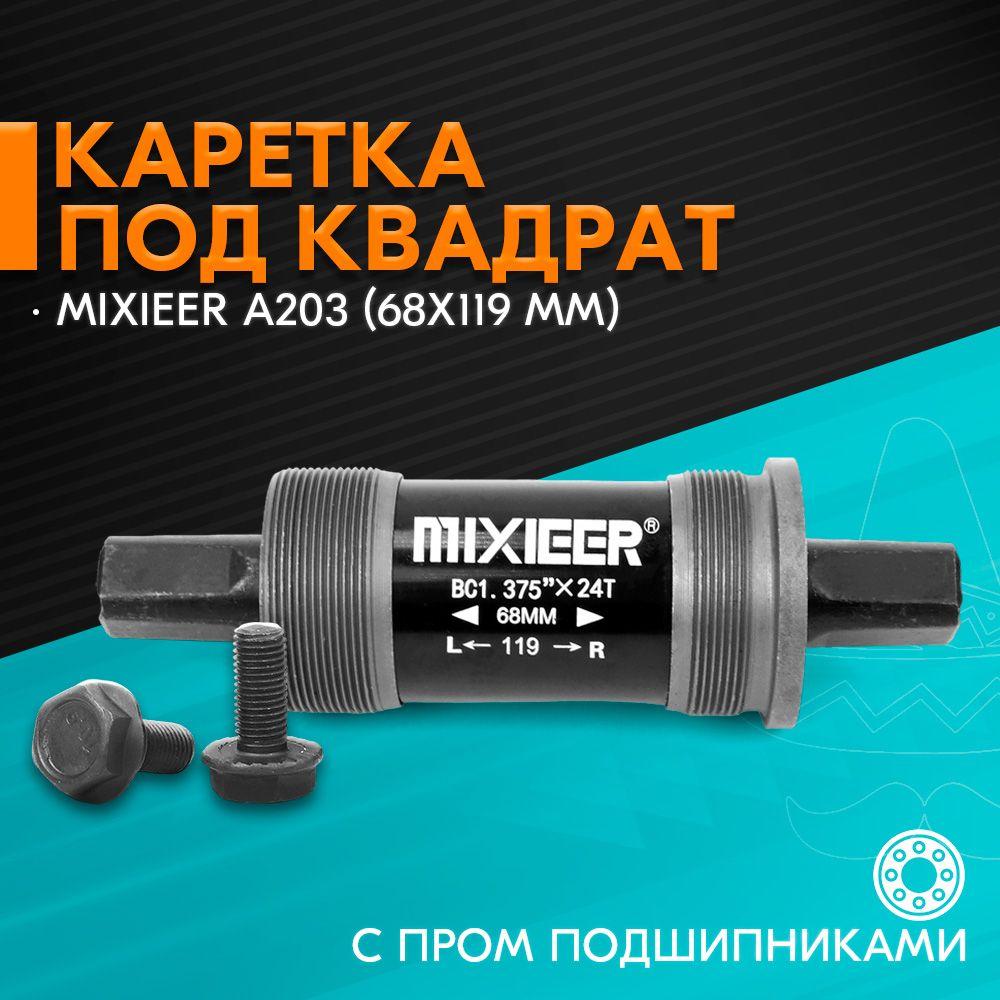 Каретка картридж под квадрат MIXIEER MX-A203 для МТБ велосипеда, 68x119 мм, на пром.подшипниках