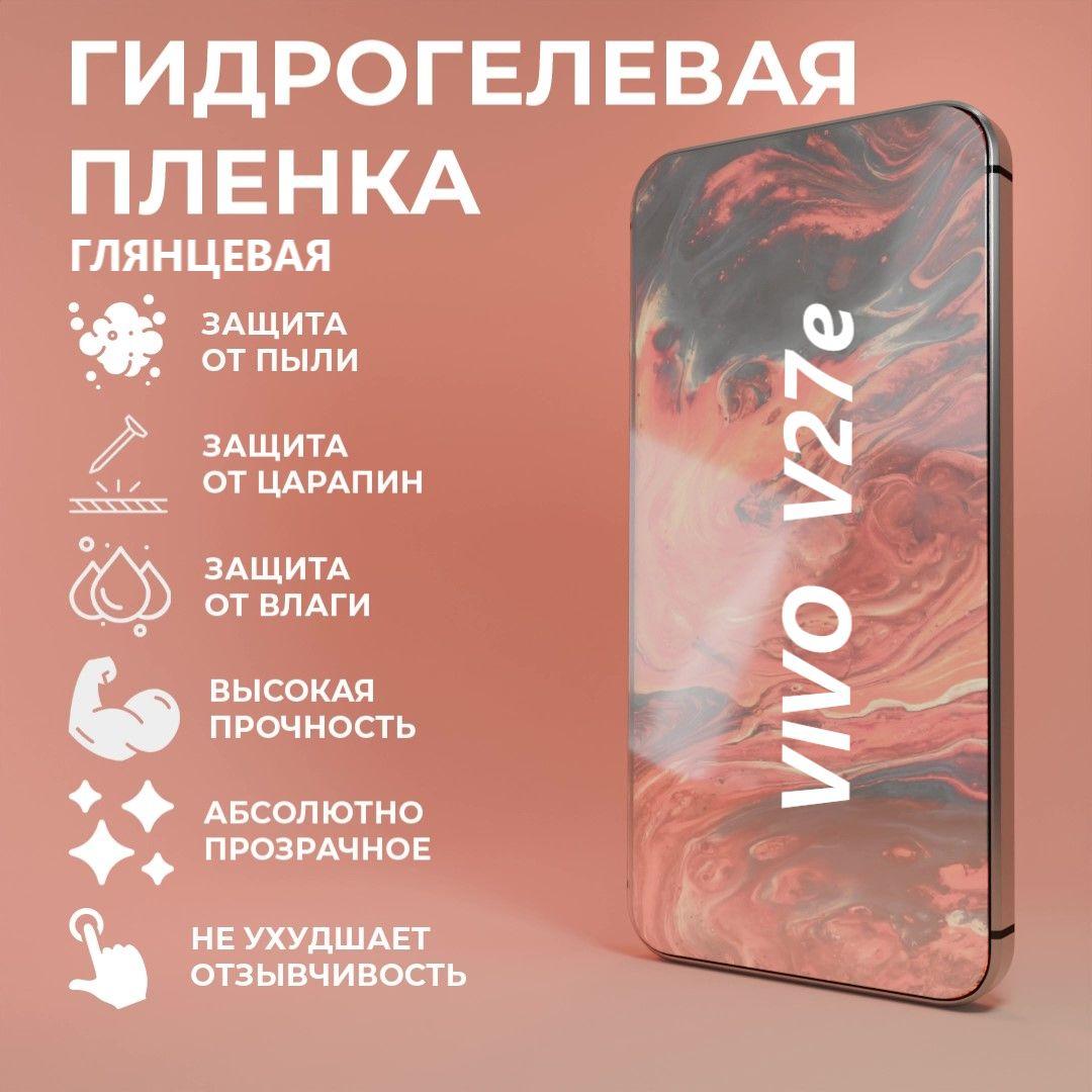 Защитная гидрогелевая пленка на экран для телефона Vivo V27e