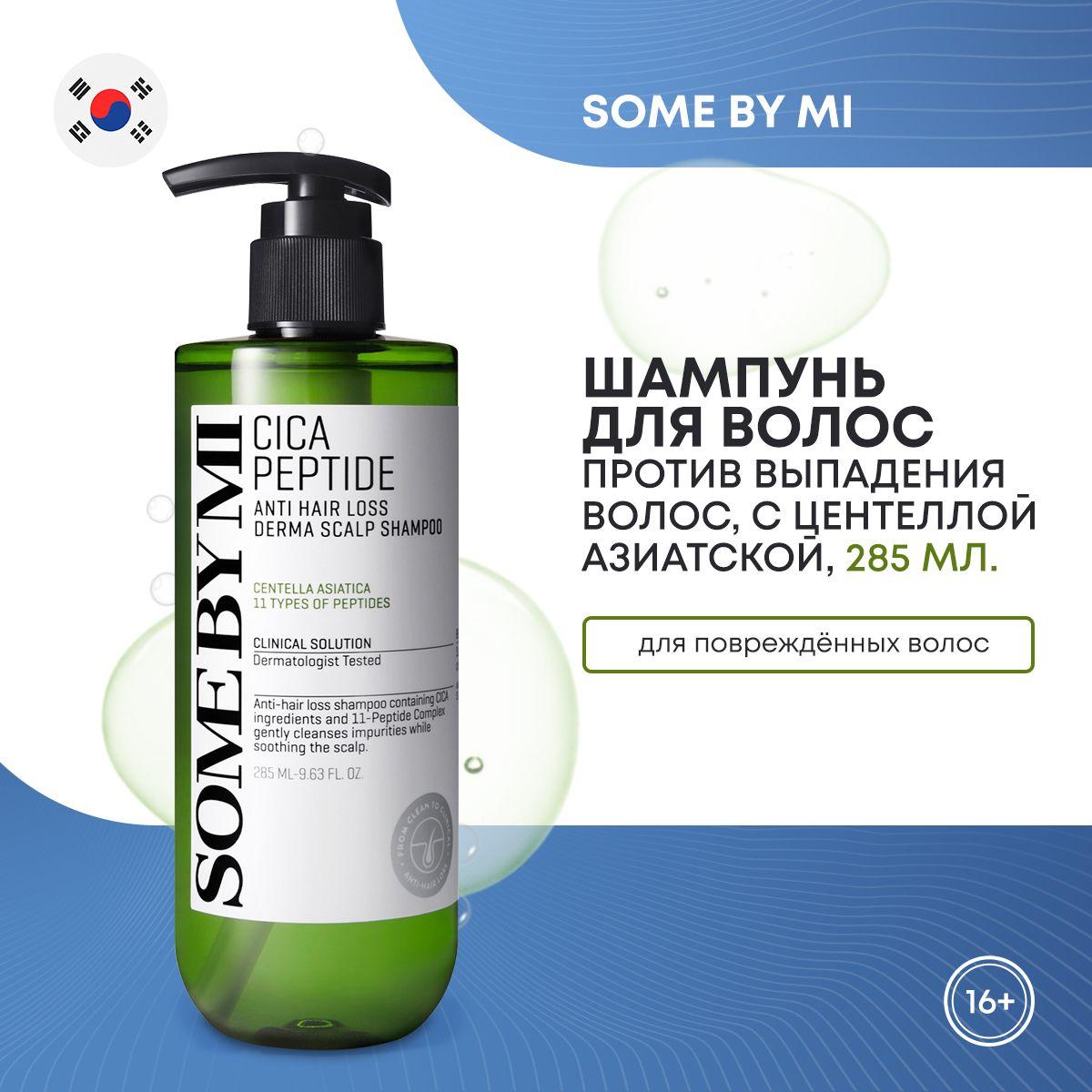 Укрепляющий пептидный шампунь для волос SOME BY MI Cica Peptide Anti Hair Loss Shampoo против выпадения волос с экстрактом центеллы азиатской 285 мл Подарок подруге, девушке, жене, на праздник.