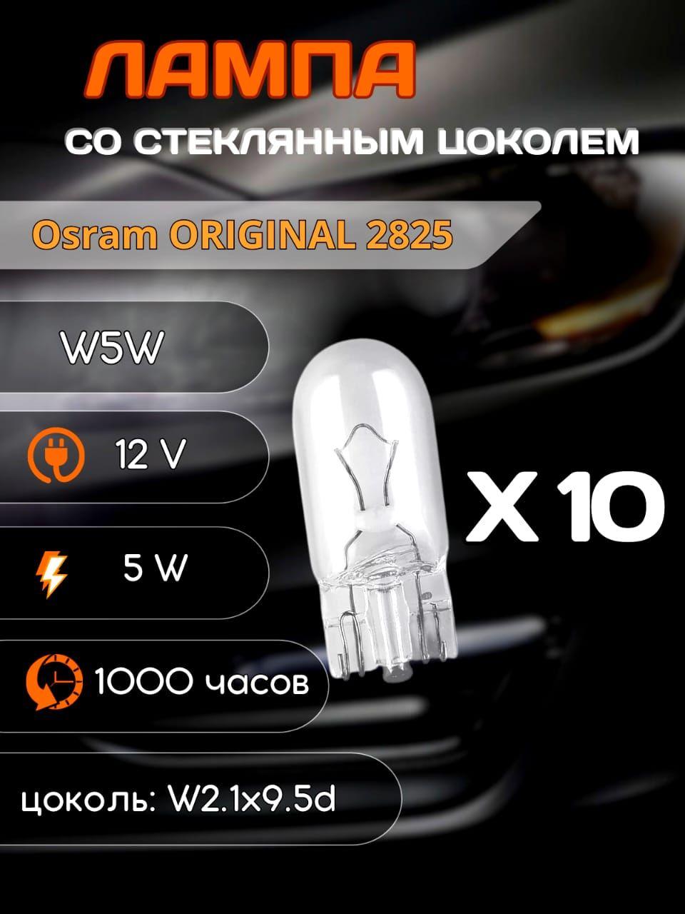 Лампа W5W 12V 5W W2.1x9.5d Osram Original Line 2825, картон