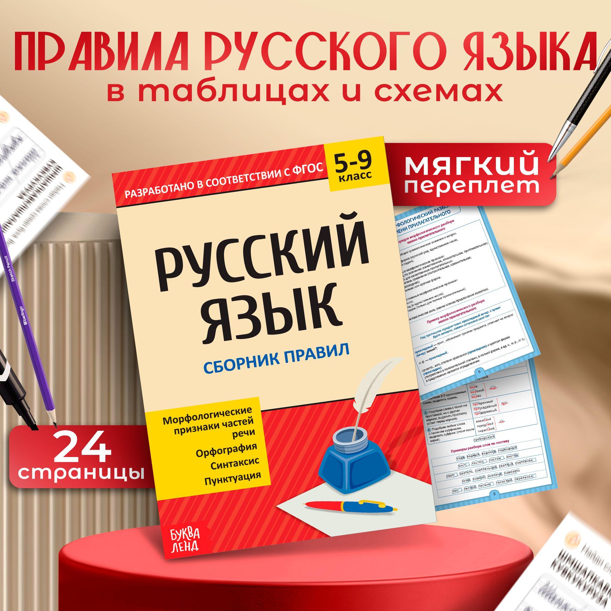 Справочник по русскому языку 5-9, Буква-Ленд, "Русский язык", шпаргалки для школы | Соколова Юлия Сергеевна