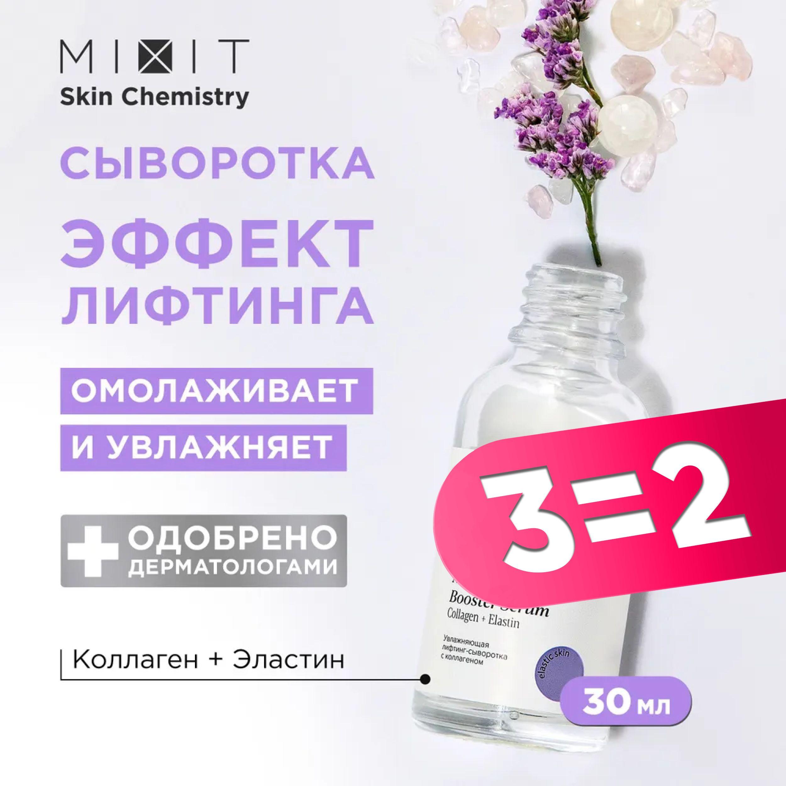 MIXIT Сыворотка для лица увлажняющая для лифтинг - эффекта с гиалуроновой кислотой и коллагеном SKIN CHEMISTRY, 30мл