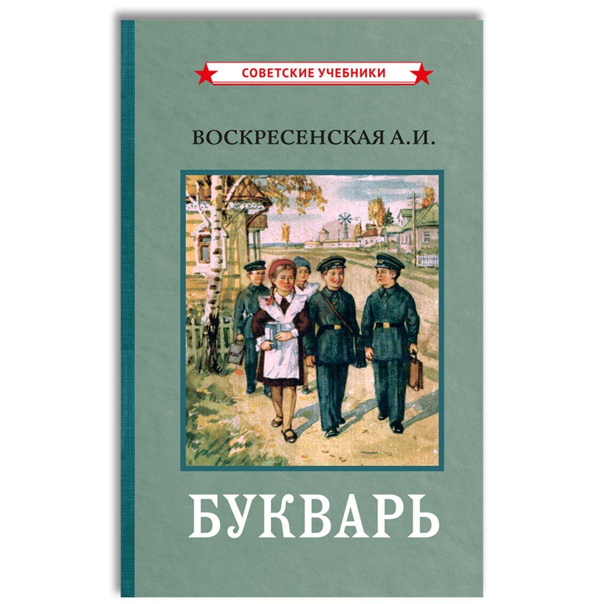 Цветной советский букварь (1959) | Воскресенская Александра Ильинична