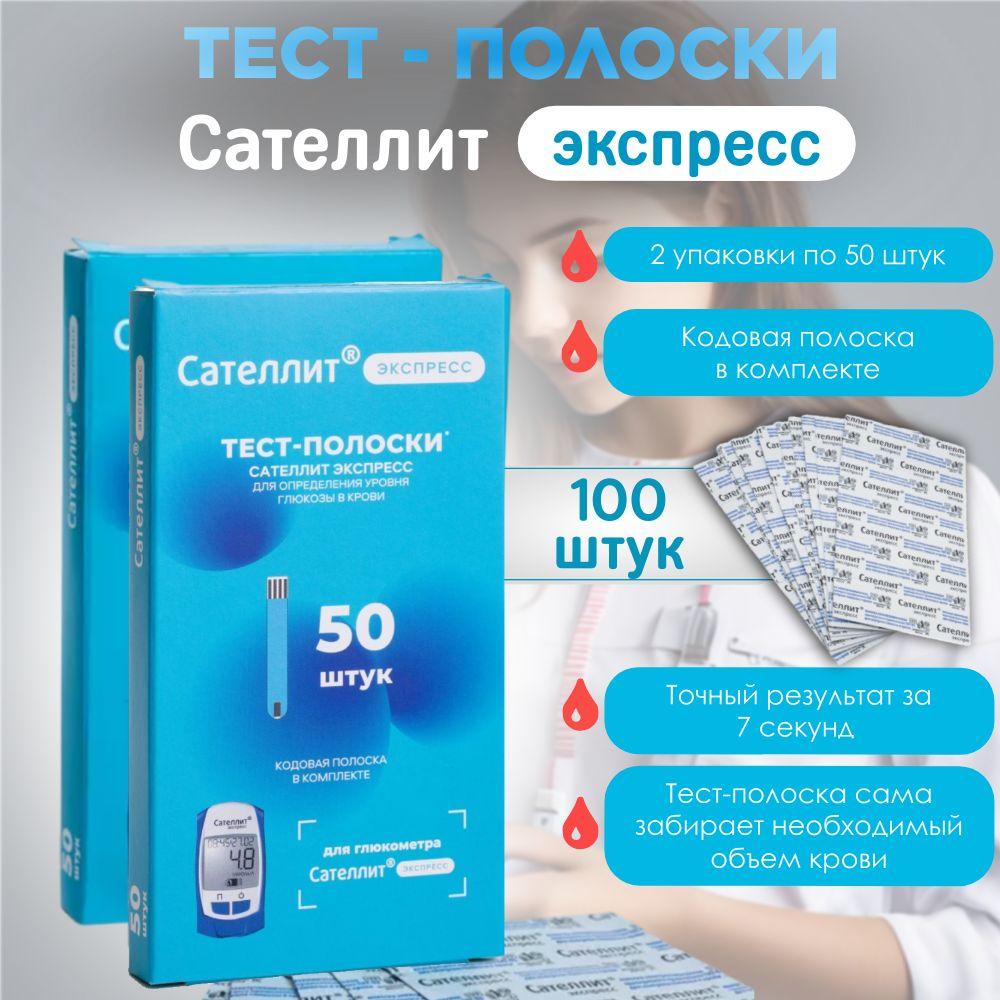 Тест-полоски Сателлит Экспресс 100 штук