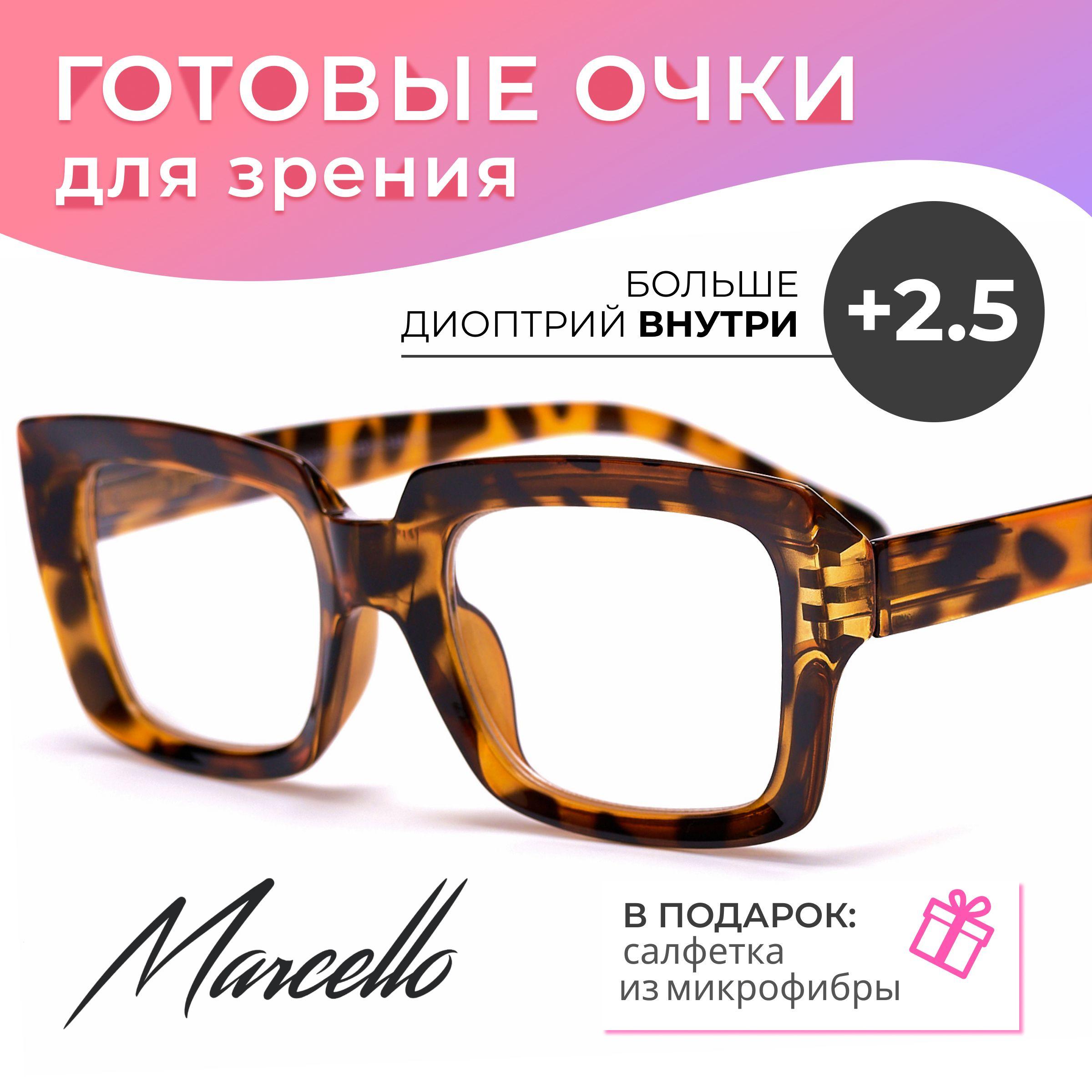 Готовые очки для зрения, корригирующие, женские, Marcello GA0235 C1 с диоптриями +2.5 для чтения на плюс. Форма квадратная. Очки пластиковые.