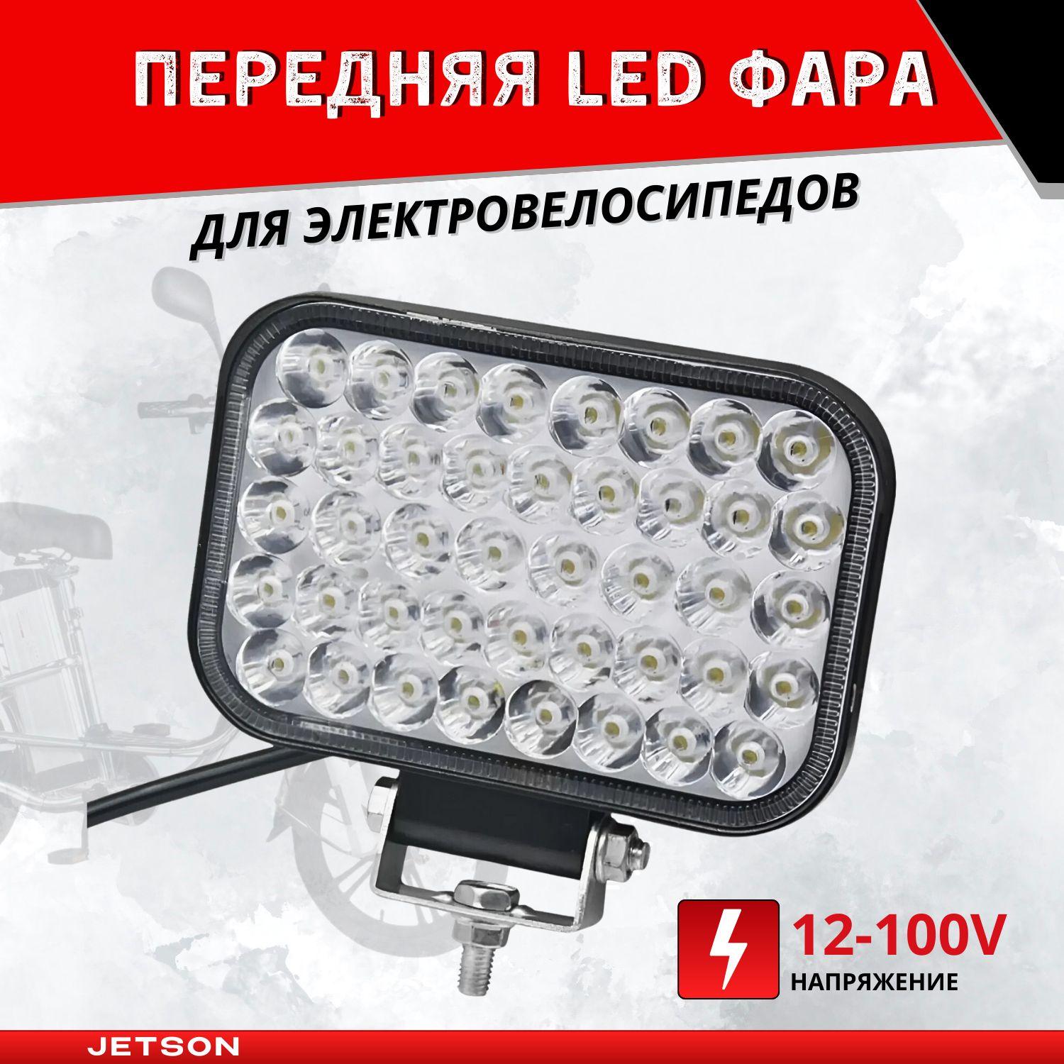 Передняя LED фара 12-100V для электровелосипедов 10x15 см