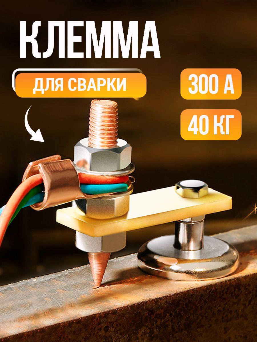 Клемма заземления для сварки, магнитная масса для сварочного аппарата.