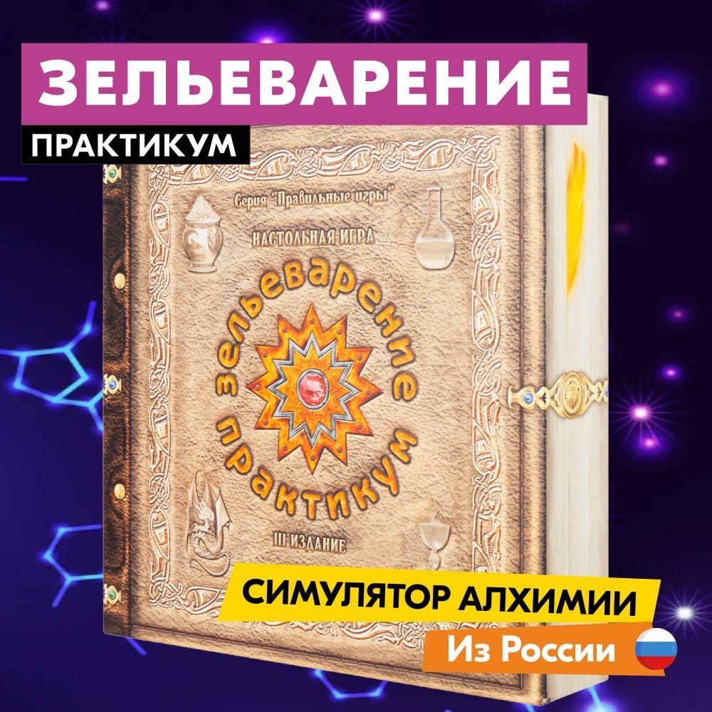 Настольная игра ПРАВИЛЬНЫЕ ИГРЫ Зельеварение. Практикум