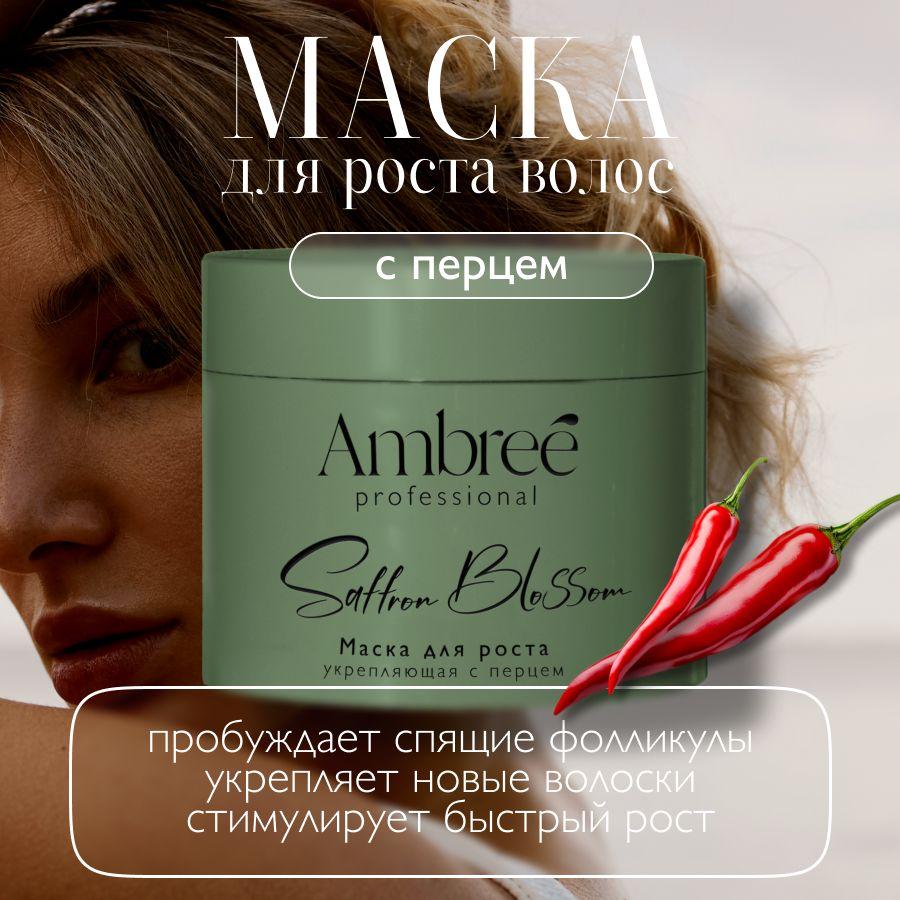 AMBREE Professional Маска с перцем для роста волос и укрепления, кератиновая 400 мл