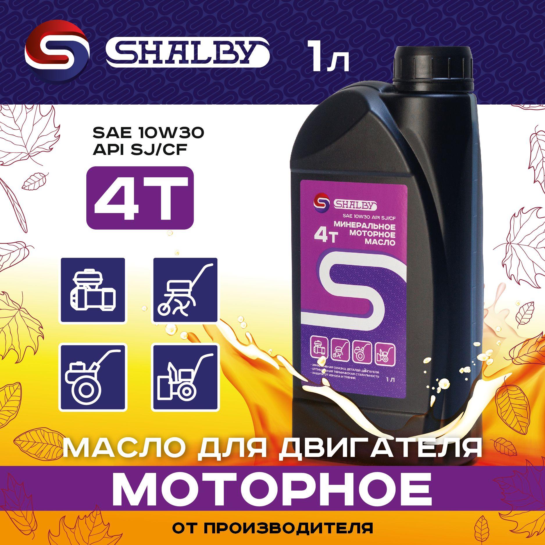 SHALBY 10W-30 Масло моторное, Минеральное, 1 л