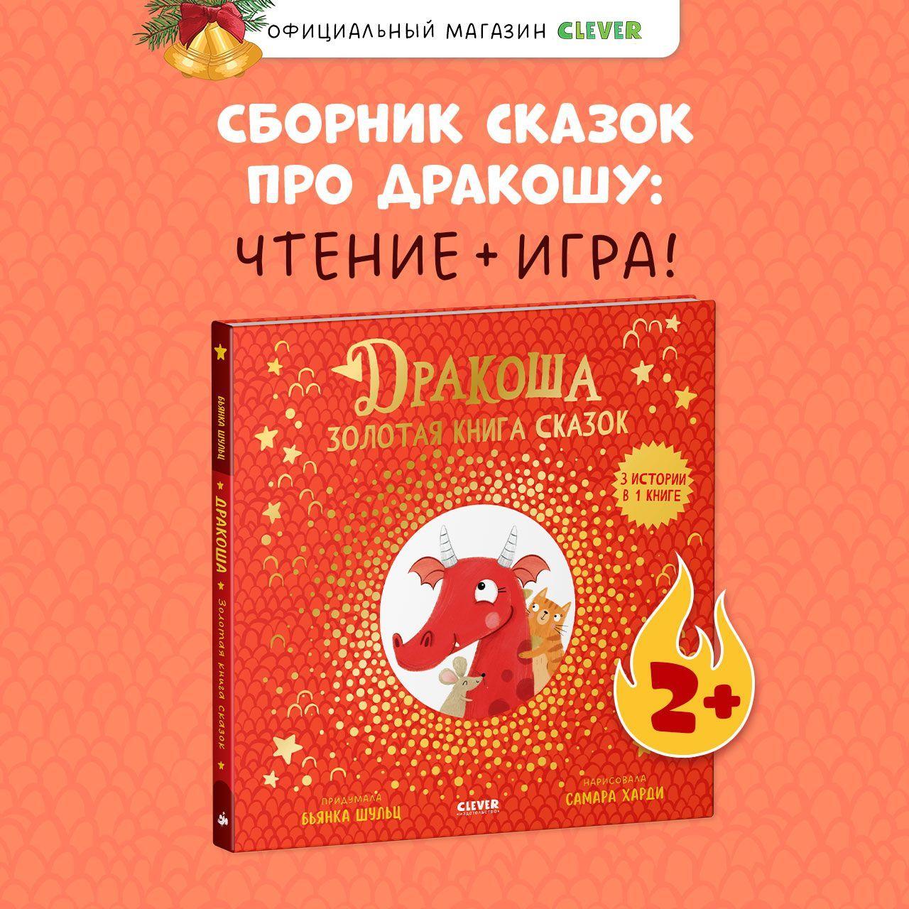 Дракоша. Золотая книга сказок | Шульц Бьянка